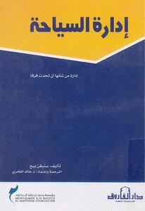 Tourism Management - A Management That Makes A Difference Stephen Page - Translated By Khaled Al Ameri