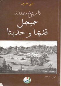 History Of Jijel Region Old And New