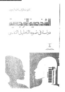 الشخصية النرجسية دراسة في ضوء التحليل النفسي