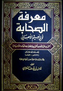 معرفة الصحابة لأبي نعيم الاصبهاني