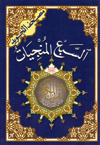 The Seven Survivors Of The Tajweed Quran In Color - Dar Al-maarifa