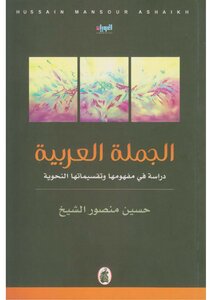 الجملة العربية دراسة في مفهومها وتقسيماتها النحوية