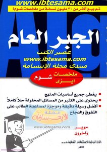 الجبر العام شوم إيزي ( 3)