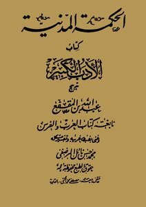 1297 كتاب الحكمة المدنية (كتاب الأدب الكبير) لابن المقفع طبعة القاهرة 1331هـ 1913م