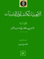 الأربعينيات لكشف أنوار القدسيات القاضي سعيد القمي