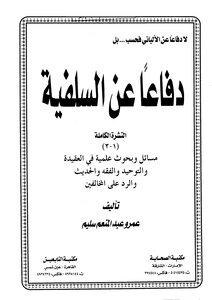 لا دفاعاً عن الألباني فحسب بل دفاعاً عن السلفية