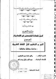 النبر والتنغيم في اللغة العربية