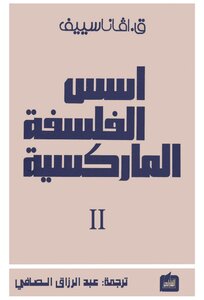 Avana Seif - Foundations Of Marxist Philosophy - Part Two - Historical Materialism