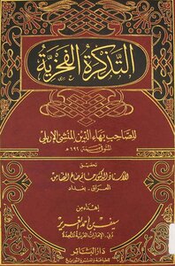 1085 كتاب التذكرة الفخرية الإربلى تحقيق حاتم الضامن