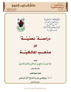 3373 دراسة نصية في مذهب المالكية