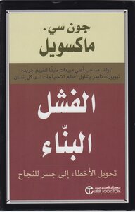 الفشل البناء