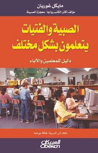 Boys And Girls Learn Differently - A Guide For Educators - Michael Gurian