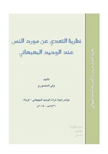 The Theory Of The Infringement Of The Text Resource According To Wahid Behbehani