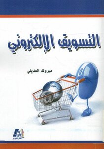 التسويق الإلكتروني