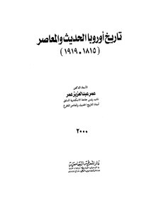 تاريخ اوروبا الحديث والمعاصر ( 1815-1919