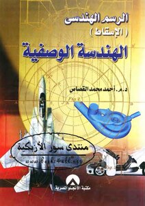 Geometric Drawing (projection) Descriptive Geometry - Ahmed Muhammad Al-qassas