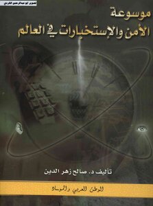 موسوعة الأمن والاستخبارات في العالم الوطن العربي والموساد د.صالح زهر الدين 07