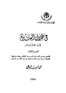 في ظلال السيرة - ج 1