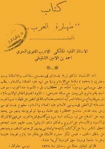 طهارة العرب