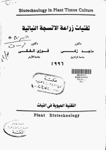 تقنيات زراعة الانسجة