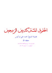 Shared Rights Between Spouses