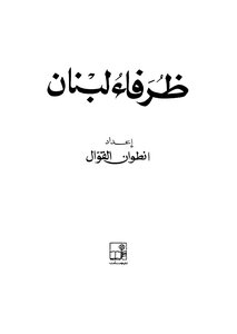 ظرفاء لبنان