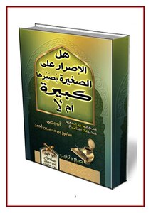 هل الإصرارعلى الصغيرة يُصَيِّرُهَا كبيرة أم لا 2