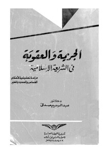 Crime And Punishment In Islamic Sharia