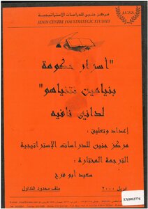 أسرار حكومة بنيامين نتنياهو داني نافيه، إعداد وتعليق مركز جنين للدراسات الإستراتيجية، ترجمة سعيد أبو فرخ