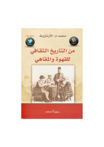 من التاريخ الثقافي للقهوة والمقاهي محمد م. الأرناؤوط