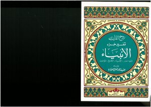روح القرآن الكريم، تفسير جزء الأنبياء وفيه سور الأنبياء الحج المؤمنون عفيف عبد الفتاح طبارة