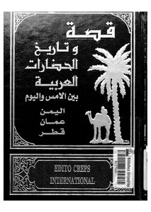 قصة وتاريخ الحضارات العربية - ج 15 - 16