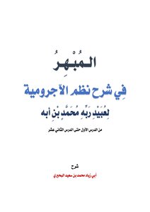 المبهر في شرح نظم الآجرومية