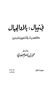 In Nepal - The Country Of The Mountains - A Journey And Hadith On The Affairs Of Muslims - Muhammad Bin Nasser Al-aboudi
