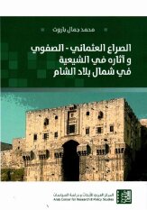 الصراع العثماني الصفوي وآثاره في الشيعية في شمال بلاد الشام