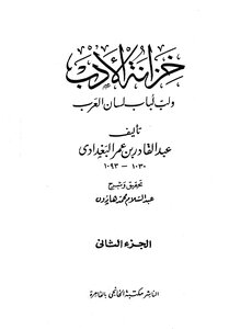Al Baghdadi The Treasury Of Literature And The Pulp Of Lisan Al Arab - Written By Abdul Qadir Al-baghdadi - Part 2
