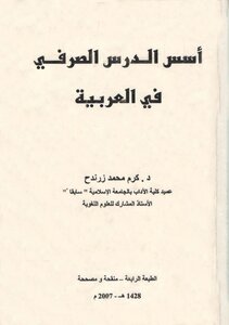 أسس الدرس الصرفي في العربية كرم محمد زرندح دار المقداد للطباعة والنشر غزة