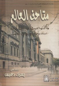 متاحف العالم