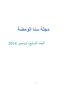 مجلة سنا الومضة، العدد السابع، ديسمبر 2014