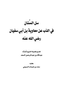 Ask Al-sanaan On The Authority Of Muawiyah Bin Abi Sufyan