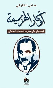 Hani Al-fekeki - The Dens Of Defeat