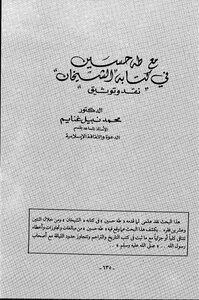 مع طه حسين في كتابه الشيخان نقد وتوثيق - محمد نبيل غنايم
