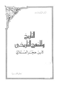 التاريخ والمنهج التاريخيى