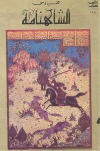 The Shahnameh (parts One And Part Two) Abu Al-qasim Ferdowsi