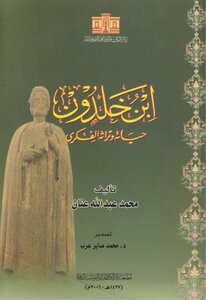 ابن خلدون، حياته وتراثه الفكري محمد عبدالله عنان (ط) دار