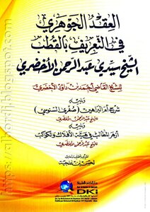 العقد الجوهري في التّعريف بالقطب الشّيخ سيدي عبد الرحمن الأخضري