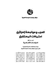 The Arabs And Israel’s Confrontation: Future Prospects - Part 1