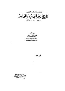 2536 Studies In The Modern And Contemporary History Of Egypt By Omar Abdulaziz Omar 2303