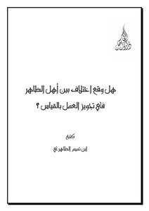 هل وقع اختلاف بين الظاهرية في القياس