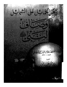 The Flowers Of The Flowers On The Merits - Descriptions Of The Prophet - May God Bless Him And Grant Him Peace